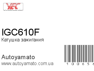 IGC610F (YEC)