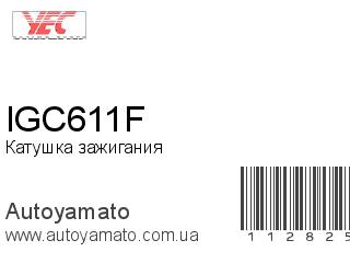 Катушка зажигания IGC611F (YEC)