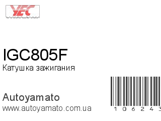 Катушка зажигания IGC805F (YEC)