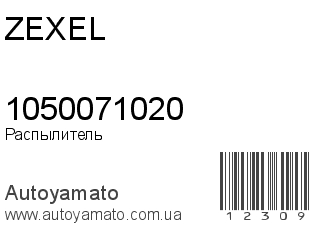 Распылитель 1050071020 (ZEXEL)
