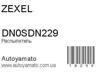 Распылитель DN0SDN229 (ZEXEL)