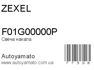 F01G00000P (ZEXEL)