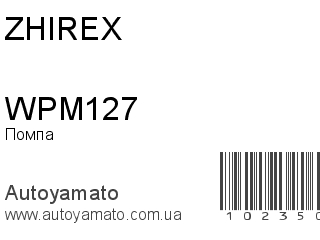 Помпа WPM127 (ZHIREX)