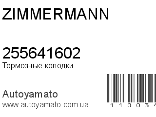 Тормозные колодки 255641602 (ZIMMERMANN)