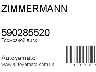 Тормозной диск 590285520 (ZIMMERMANN)