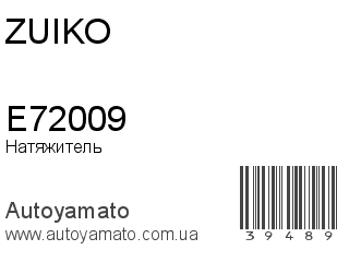 Натяжитель E72009 (ZUIKO)