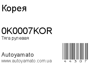 0K0007KOR (Корея)
