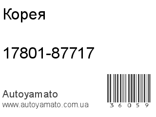 17801-87717 (Корея)