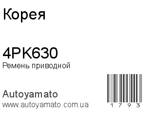 Ремень приводной 4PK630 (Корея)