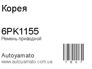 Ремень приводной 6PK1155 (Корея)