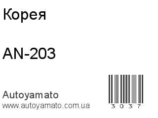 AN-203 (Корея)
