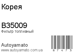 B35009 (Корея)