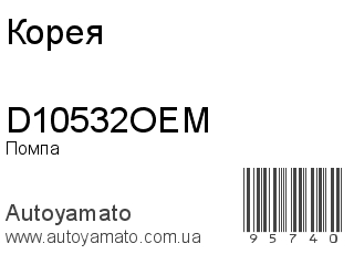 D10532OEM (Корея)