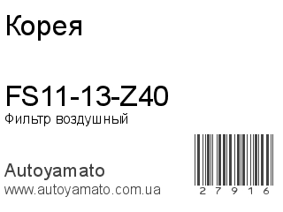FS11-13-Z40 (Корея)