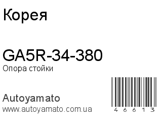 GA5R-34-380 (Корея)