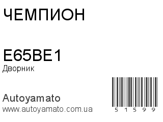 E65BE1 (ЧЕМПИОН)
