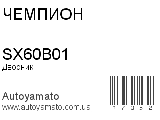 SX60B01 (ЧЕМПИОН)