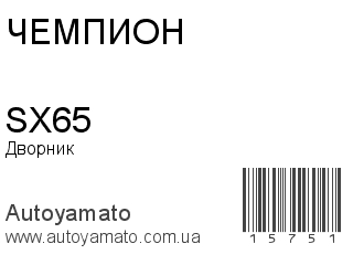 SX65 (ЧЕМПИОН)
