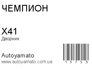X41 (ЧЕМПИОН)