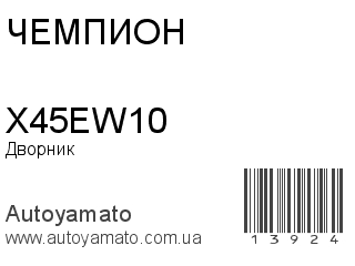 X45EW10 (ЧЕМПИОН)