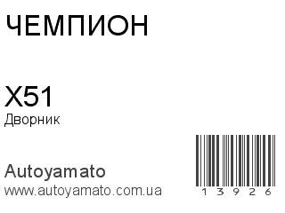 Дворник X51 (ЧЕМПИОН)