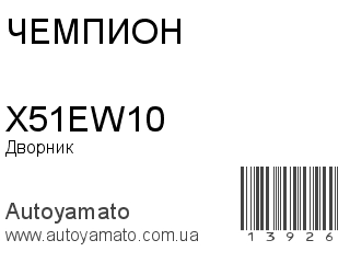 Дворник X51EW10 (ЧЕМПИОН)