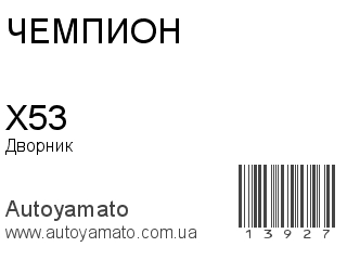 X53 (ЧЕМПИОН)