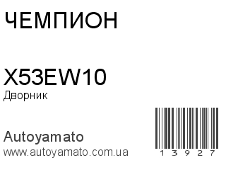 Дворник X53EW10 (ЧЕМПИОН)