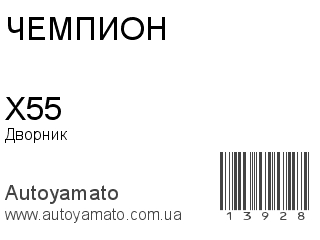 Дворник X55 (ЧЕМПИОН)