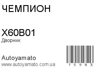 Дворник X60B01 (ЧЕМПИОН)