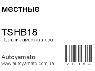 Пыльник амортизатора TSHB18 (местные)