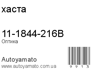 11-1844-216B (хаста)