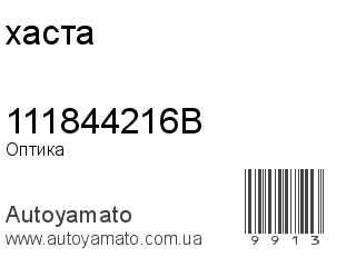 Оптика 111844216B (хаста)